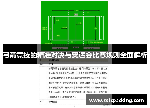 弓箭竞技的精准对决与奥运会比赛规则全面解析 弓箭竞技的精准对决与奥运会比赛规则全面解析
