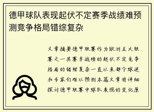 德甲球队表现起伏不定赛季战绩难预测竞争格局错综复杂