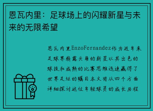 恩瓦内里:足球场上的闪耀新星与未来的无限希望 恩瓦内里:足球场上的闪耀新星与未来的无限希望
