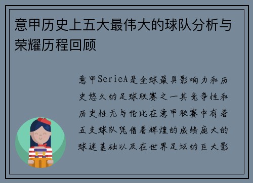 意甲历史上五大最伟大的球队分析与荣耀历程回顾