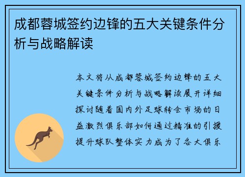 成都蓉城签约边锋的五大关键条件分析与战略解读