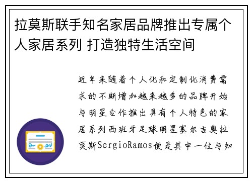 拉莫斯联手知名家居品牌推出专属个人家居系列 打造独特生活空间 拉莫斯联手知名家居品牌推出专属个人家居系列 打造独特生活空间