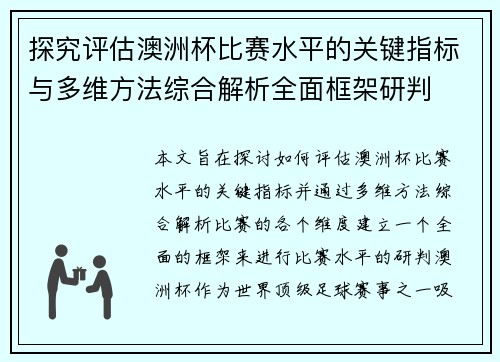 探究评估澳洲杯比赛水平的关键指标与多维方法综合解析全面框架研判