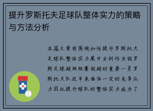 提升罗斯托夫足球队整体实力的策略与方法分析