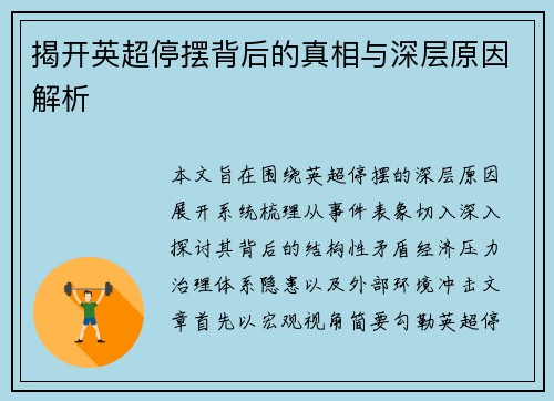 揭开英超停摆背后的真相与深层原因解析