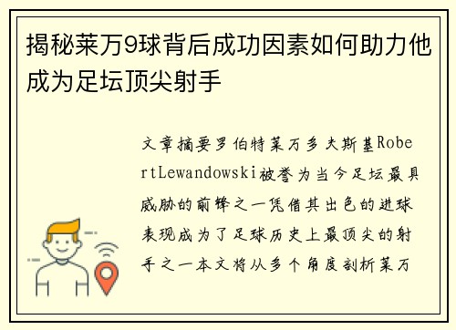 揭秘莱万9球背后成功因素如何助力他成为足坛顶尖射手