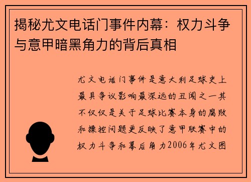 揭秘尤文电话门事件内幕：权力斗争与意甲暗黑角力的背后真相