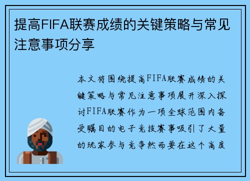 提高FIFA联赛成绩的关键策略与常见注意事项分享
