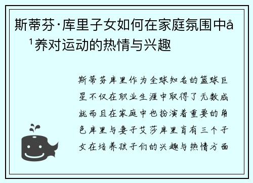 斯蒂芬·库里子女如何在家庭氛围中培养对运动的热情与兴趣