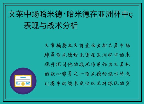 文莱中场哈米德·哈米德在亚洲杯中的表现与战术分析 文莱中场哈米德·哈米德在亚洲杯中的表现与战术分析