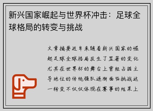 新兴国家崛起与世界杯冲击：足球全球格局的转变与挑战
