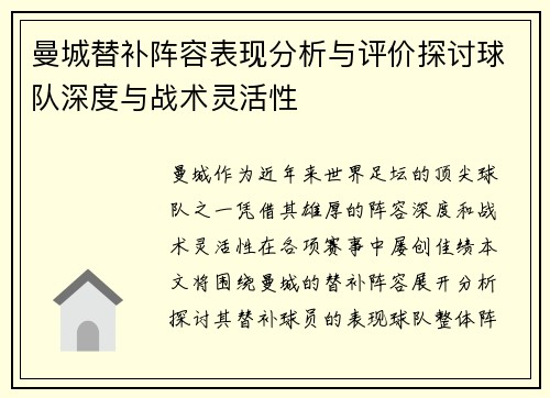 曼城替补阵容表现分析与评价探讨球队深度与战术灵活性