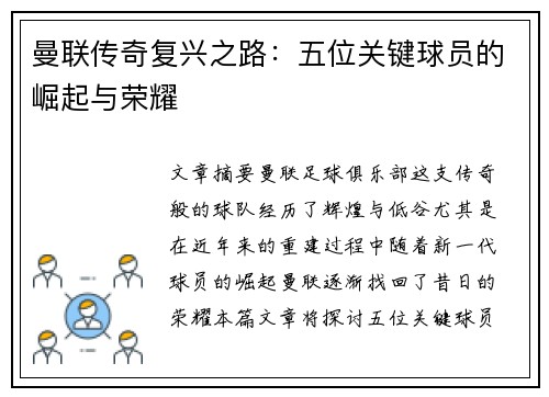 曼联传奇复兴之路：五位关键球员的崛起与荣耀