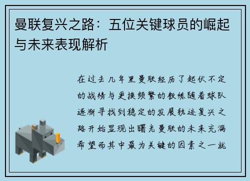 曼联复兴之路：五位关键球员的崛起与未来表现解析