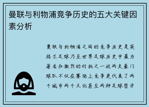 曼联与利物浦竞争历史的五大关键因素分析