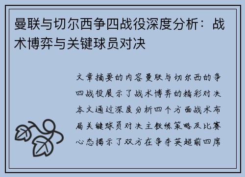 曼联与切尔西争四战役深度分析：战术博弈与关键球员对决