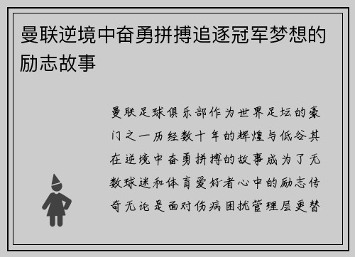 曼联逆境中奋勇拼搏追逐冠军梦想的励志故事