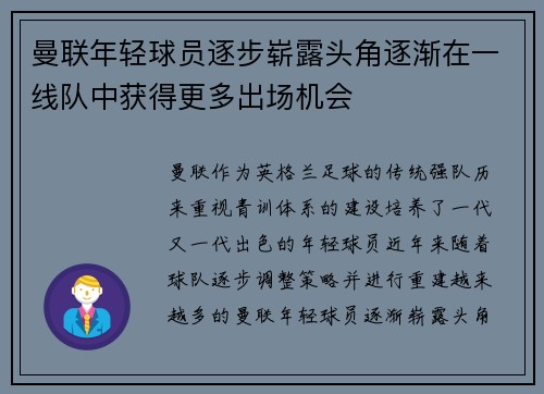 曼联年轻球员逐步崭露头角逐渐在一线队中获得更多出场机会