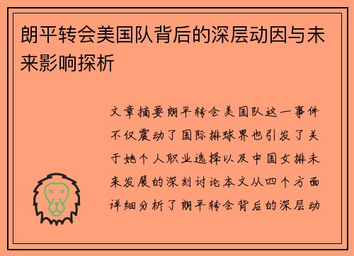 朗平转会美国队背后的深层动因与未来影响探析