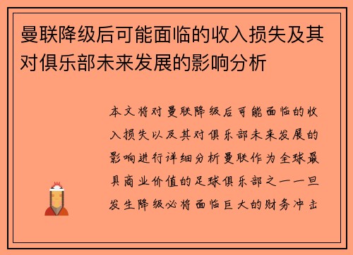 曼联降级后可能面临的收入损失及其对俱乐部未来发展的影响分析