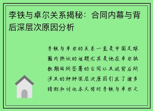 李铁与卓尔关系揭秘：合同内幕与背后深层次原因分析