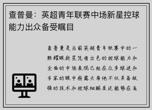 查普曼：英超青年联赛中场新星控球能力出众备受瞩目