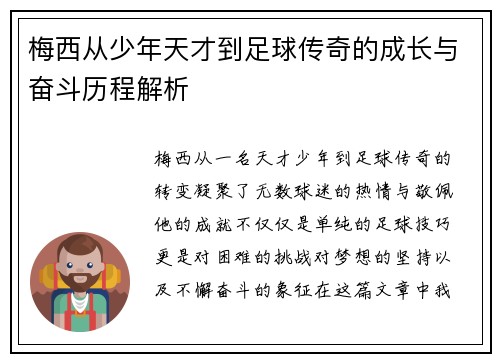 梅西从少年天才到足球传奇的成长与奋斗历程解析