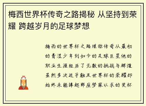 梅西世界杯传奇之路揭秘 从坚持到荣耀 跨越岁月的足球梦想