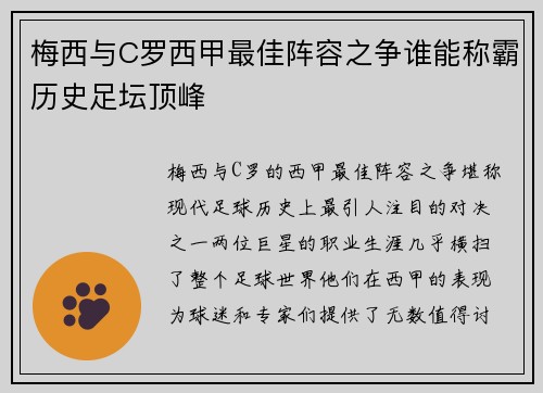 梅西与C罗西甲最佳阵容之争谁能称霸历史足坛顶峰