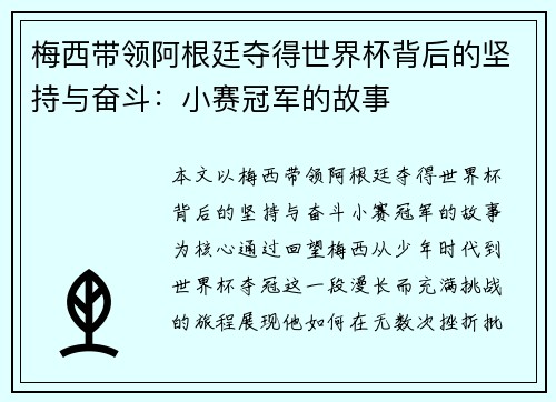 梅西带领阿根廷夺得世界杯背后的坚持与奋斗：小赛冠军的故事