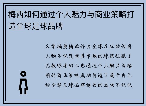 梅西如何通过个人魅力与商业策略打造全球足球品牌 梅西如何通过个人魅力与商业策略打造全球足球品牌