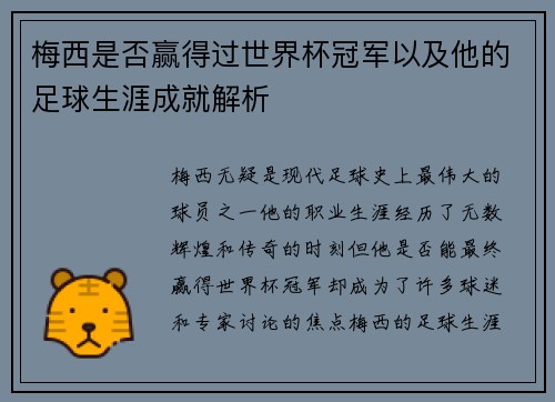梅西是否赢得过世界杯冠军以及他的足球生涯成就解析