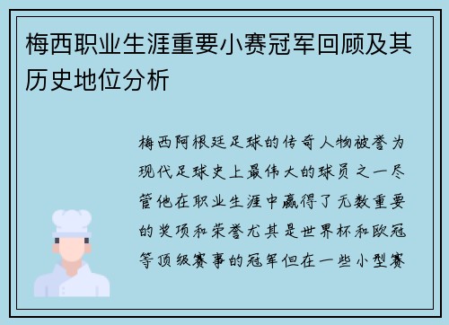 梅西职业生涯重要小赛冠军回顾及其历史地位分析