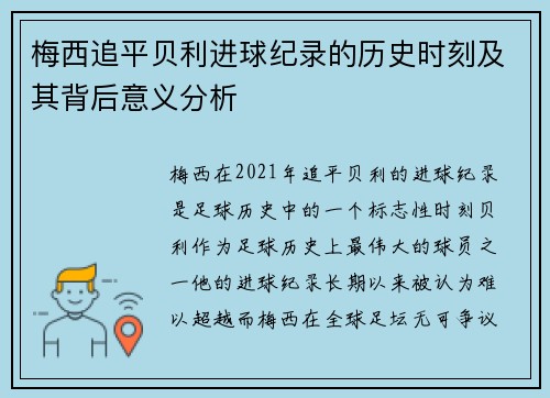梅西追平贝利进球纪录的历史时刻及其背后意义分析
