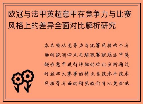 欧冠与法甲英超意甲在竞争力与比赛风格上的差异全面对比解析研究