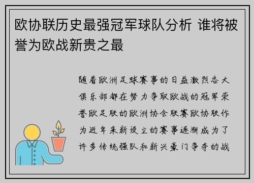 欧协联历史最强冠军球队分析 谁将被誉为欧战新贵之最