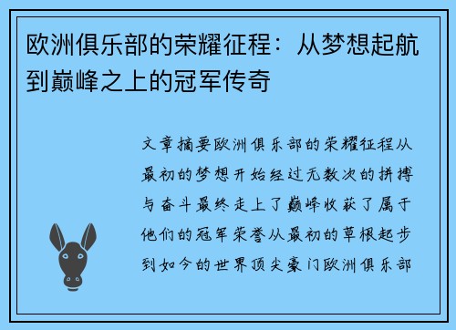 欧洲俱乐部的荣耀征程:从梦想起航到巅峰之上的冠军传奇 欧洲俱乐部的荣耀征程:从梦想起航到巅峰之上的冠军传奇