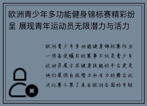 欧洲青少年多功能健身锦标赛精彩纷呈 展现青年运动员无限潜力与活力