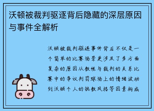 沃顿被裁判驱逐背后隐藏的深层原因与事件全解析