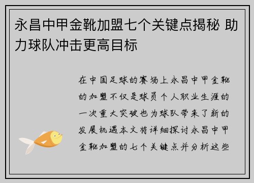 永昌中甲金靴加盟七个关键点揭秘 助力球队冲击更高目标