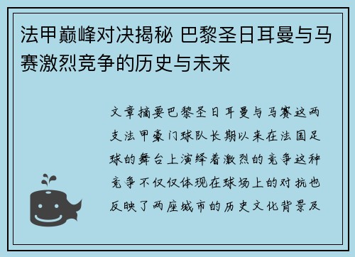 法甲巅峰对决揭秘 巴黎圣日耳曼与马赛激烈竞争的历史与未来