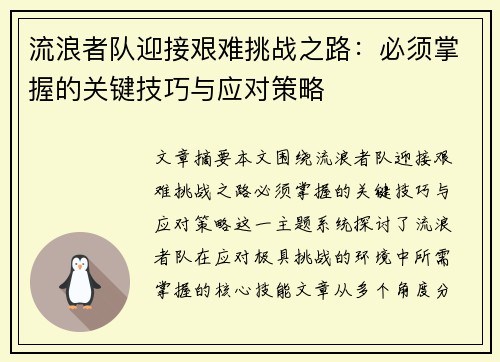 流浪者队迎接艰难挑战之路：必须掌握的关键技巧与应对策略