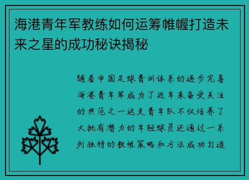 海港青年军教练如何运筹帷幄打造未来之星的成功秘诀揭秘