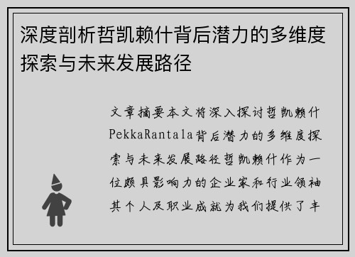 深度剖析哲凯赖什背后潜力的多维度探索与未来发展路径