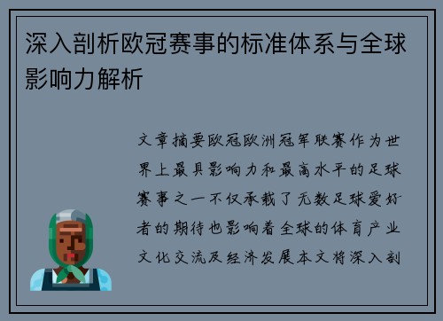 深入剖析欧冠赛事的标准体系与全球影响力解析 深入剖析欧冠赛事的标准体系与全球影响力解析