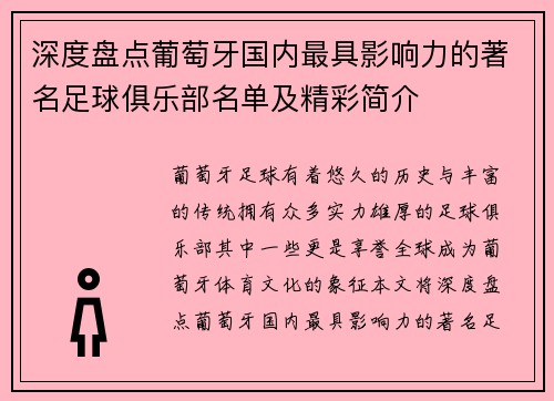 深度盘点葡萄牙国内最具影响力的著名足球俱乐部名单及精彩简介 深度盘点葡萄牙国内最具影响力的著名足球俱乐部名单及精彩简介