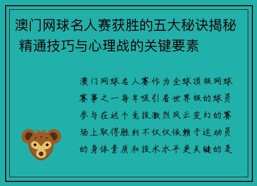 澳门网球名人赛获胜的五大秘诀揭秘 精通技巧与心理战的关键要素