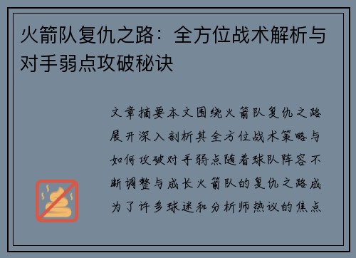 火箭队复仇之路：全方位战术解析与对手弱点攻破秘诀