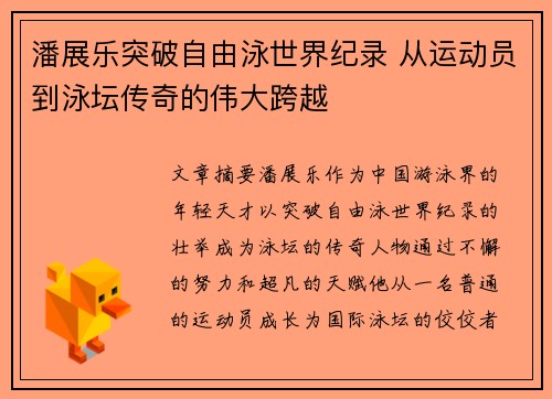 潘展乐突破自由泳世界纪录 从运动员到泳坛传奇的伟大跨越
