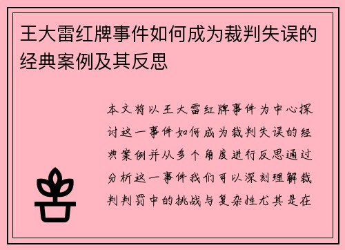王大雷红牌事件如何成为裁判失误的经典案例及其反思